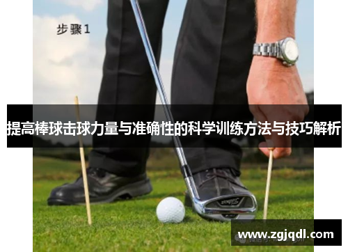 提高棒球击球力量与准确性的科学训练方法与技巧解析