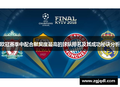 欧冠赛季中配合默契度最高的球队排名及其成功秘诀分析