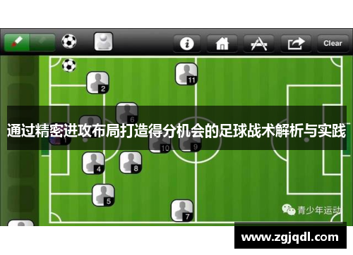 通过精密进攻布局打造得分机会的足球战术解析与实践
