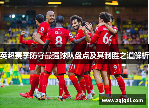 英超赛季防守最强球队盘点及其制胜之道解析