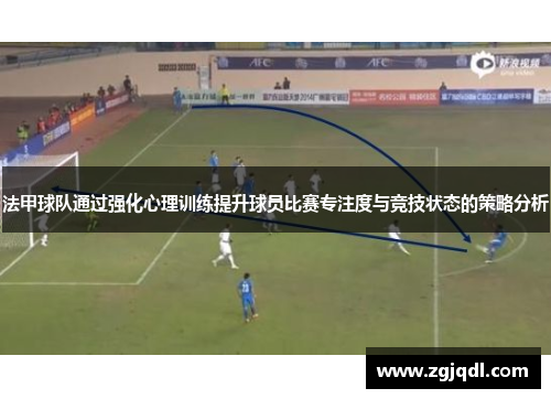 法甲球队通过强化心理训练提升球员比赛专注度与竞技状态的策略分析