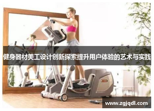 健身器材美工设计创新探索提升用户体验的艺术与实践