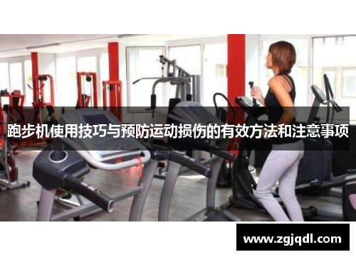 跑步机使用技巧与预防运动损伤的有效方法和注意事项