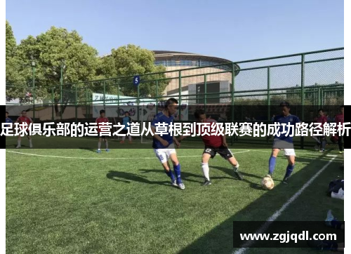 足球俱乐部的运营之道从草根到顶级联赛的成功路径解析