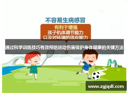 通过科学训练技巧有效预防运动伤害保护身体健康的关键方法