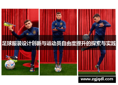 足球服装设计创新与运动员自由度提升的探索与实践