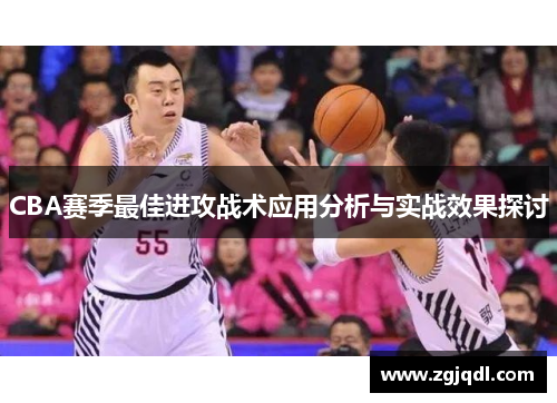 CBA赛季最佳进攻战术应用分析与实战效果探讨