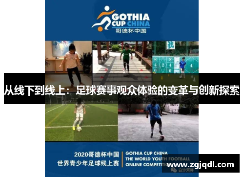 从线下到线上：足球赛事观众体验的变革与创新探索