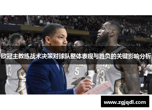 欧冠主教练战术决策对球队整体表现与胜负的关键影响分析