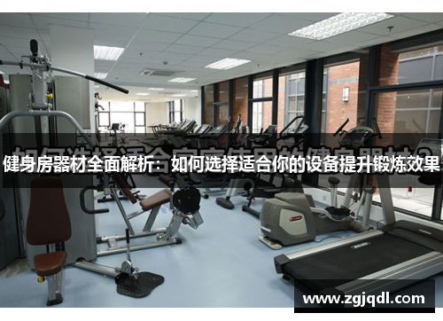 健身房器材全面解析：如何选择适合你的设备提升锻炼效果