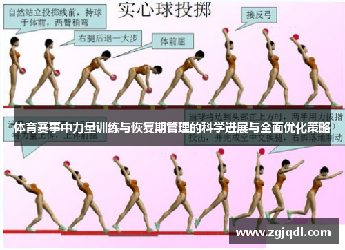 体育赛事中力量训练与恢复期管理的科学进展与全面优化策略