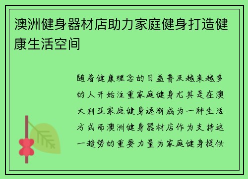 澳洲健身器材店助力家庭健身打造健康生活空间