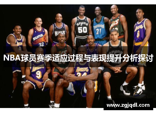 NBA球员赛季适应过程与表现提升分析探讨