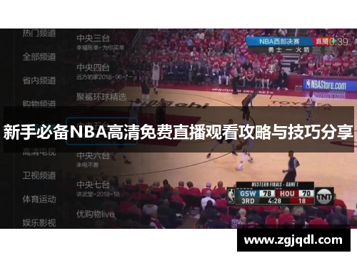 新手必备NBA高清免费直播观看攻略与技巧分享