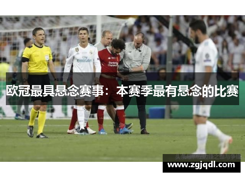欧冠最具悬念赛事：本赛季最有悬念的比赛