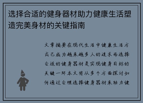 选择合适的健身器材助力健康生活塑造完美身材的关键指南