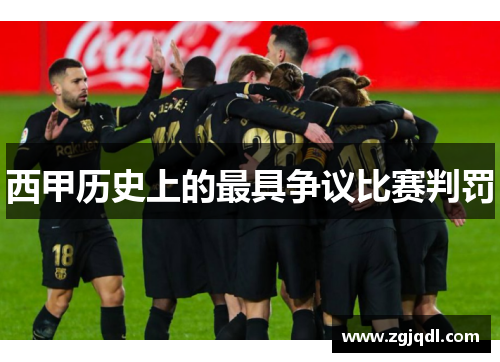 西甲历史上的最具争议比赛判罚