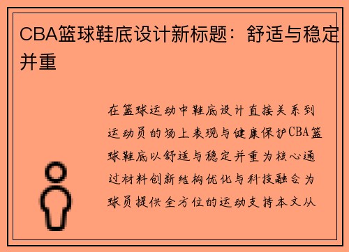 CBA篮球鞋底设计新标题：舒适与稳定并重