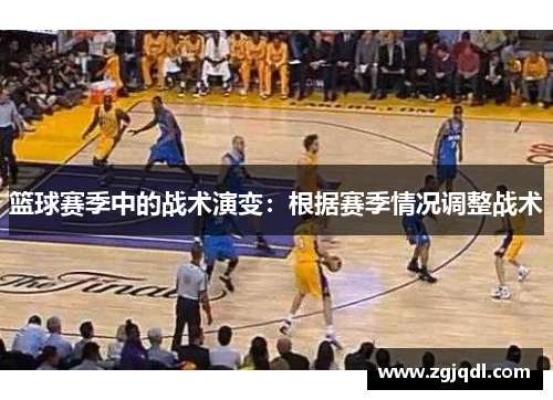 篮球赛季中的战术演变：根据赛季情况调整战术