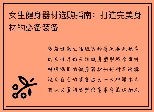 女生健身器材选购指南：打造完美身材的必备装备