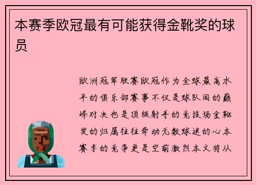 本赛季欧冠最有可能获得金靴奖的球员