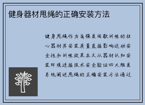 健身器材甩绳的正确安装方法