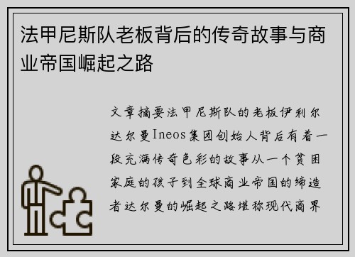 法甲尼斯队老板背后的传奇故事与商业帝国崛起之路