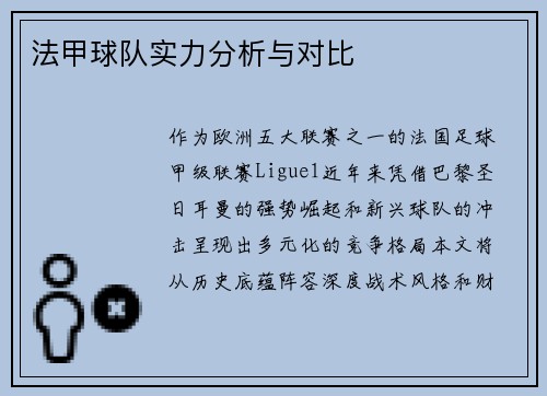 法甲球队实力分析与对比