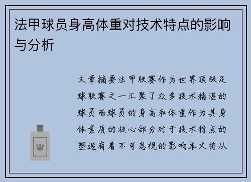 法甲球员身高体重对技术特点的影响与分析