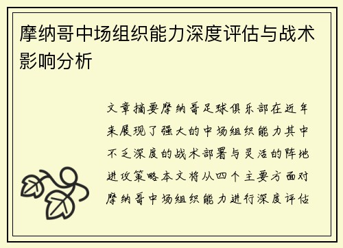 摩纳哥中场组织能力深度评估与战术影响分析