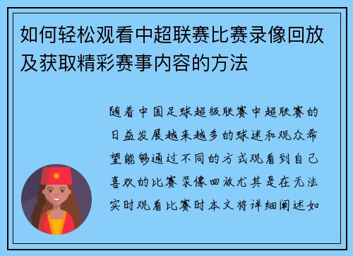 如何轻松观看中超联赛比赛录像回放及获取精彩赛事内容的方法