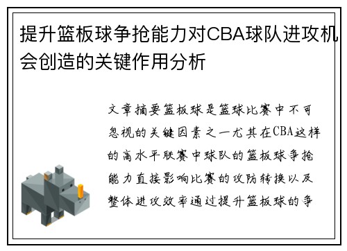提升篮板球争抢能力对CBA球队进攻机会创造的关键作用分析
