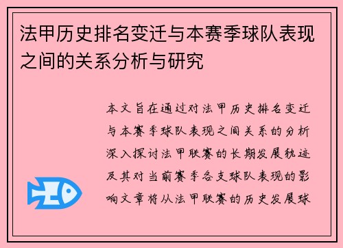 法甲历史排名变迁与本赛季球队表现之间的关系分析与研究