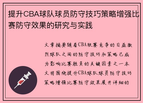 提升CBA球队球员防守技巧策略增强比赛防守效果的研究与实践