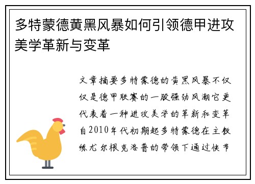 多特蒙德黄黑风暴如何引领德甲进攻美学革新与变革
