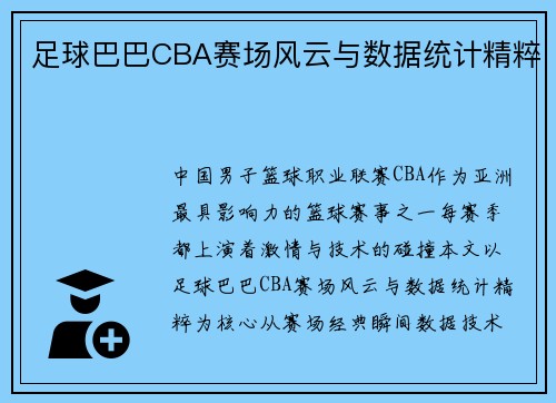 足球巴巴CBA赛场风云与数据统计精粹