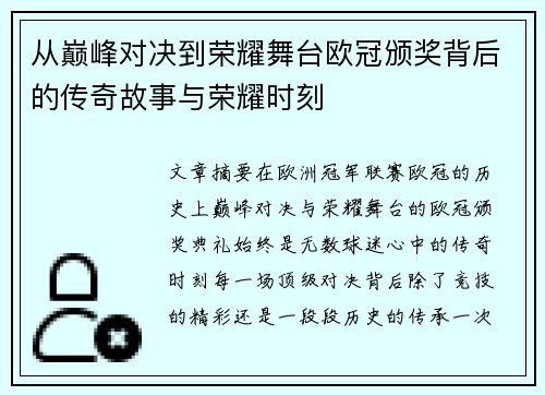 从巅峰对决到荣耀舞台欧冠颁奖背后的传奇故事与荣耀时刻