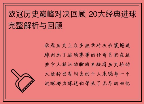 欧冠历史巅峰对决回顾 20大经典进球完整解析与回顾