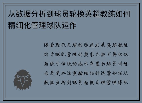 从数据分析到球员轮换英超教练如何精细化管理球队运作