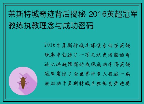 莱斯特城奇迹背后揭秘 2016英超冠军教练执教理念与成功密码