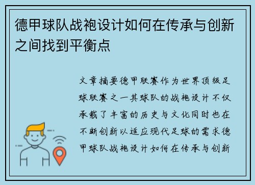 德甲球队战袍设计如何在传承与创新之间找到平衡点