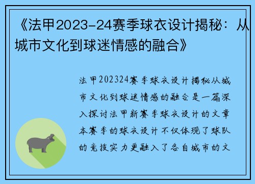 《法甲2023-24赛季球衣设计揭秘：从城市文化到球迷情感的融合》