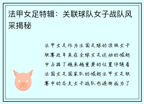 法甲女足特辑：关联球队女子战队风采揭秘