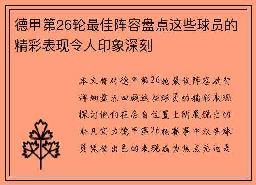 德甲第26轮最佳阵容盘点这些球员的精彩表现令人印象深刻