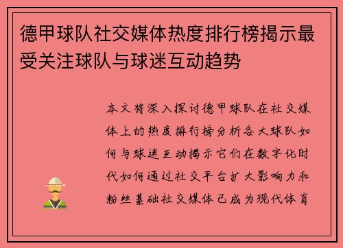 德甲球队社交媒体热度排行榜揭示最受关注球队与球迷互动趋势