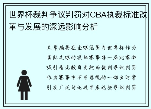 世界杯裁判争议判罚对CBA执裁标准改革与发展的深远影响分析