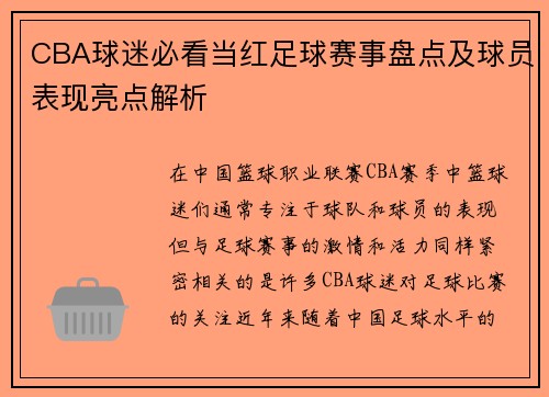 CBA球迷必看当红足球赛事盘点及球员表现亮点解析