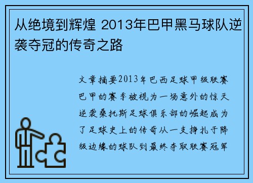 从绝境到辉煌 2013年巴甲黑马球队逆袭夺冠的传奇之路