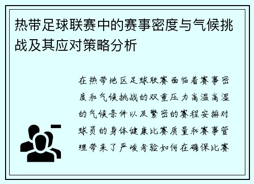 热带足球联赛中的赛事密度与气候挑战及其应对策略分析