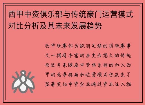 西甲中资俱乐部与传统豪门运营模式对比分析及其未来发展趋势